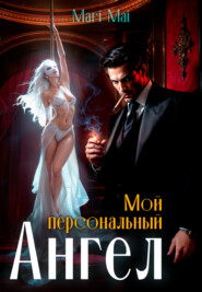 Мой персональный Ангел