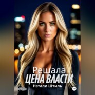 Решала: Цена власти