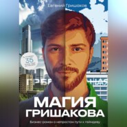 Магия Гришакова