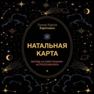 Натальная карта. Взгляд на себя глазами астропсихолога