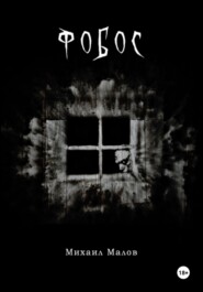 Фобос