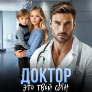 Доктор, это твой сын