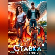 Ставка на воровку