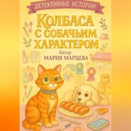 Детективные истории. Колбаса с собачьим характером
