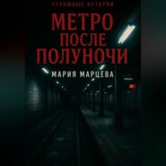 Страшные истории. Метро после полуночи