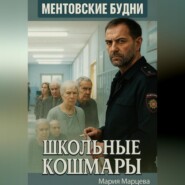Ментовские будни. Школьные кошмары