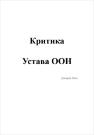 Критика устава ООН