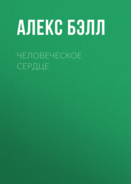 Человеческое сердце