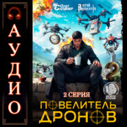 Повелитель дронов – 2. Серия 2