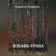 Избавь-трава
