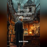 5. Дневник профессора Гранджа.