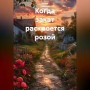 Когда закат раскроется розой