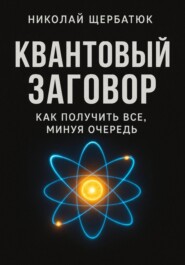 Квантовый заговор: Как получить всё, минуя очередь