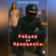 Райдер для Принцессы