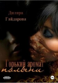 «Горький аромат полыни». Книга 1