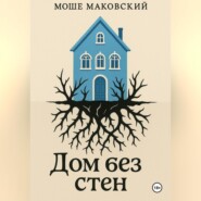 Дом без стен