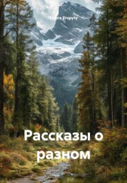 Рассказы о разном