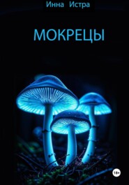 Мокрецы