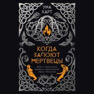 Когда запоют мертвецы. Жизнь и приключения пастора и чернокнижника Эйрика Магнуссона