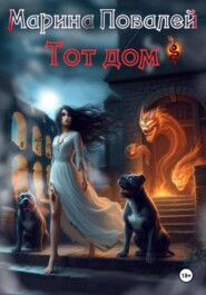 Тот Дом