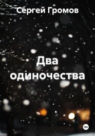 Два одиночества