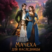 Мачеха для наследницы