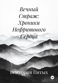 Вечный Страж: Хроники Нефритового Сердца