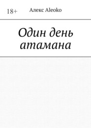Один день атамана