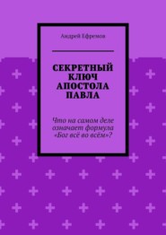 Секретный ключ Апостола Павла. Что на самом деле означает формула «Бог всё во всём»