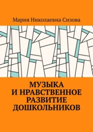 Музыка и нравственное развитие дошкольников