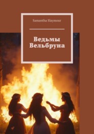 Ведьмы Вельбруна