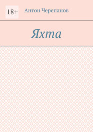 Яхта