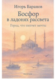 Босфор в ладонях рассвета