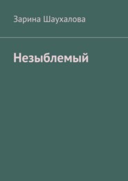 Незыблемый