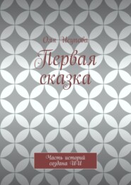 Первая сказка. Часть историй создана ИИ