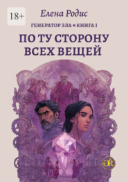 По Ту Сторону Всех Вещей. Генератор зла. Книга I