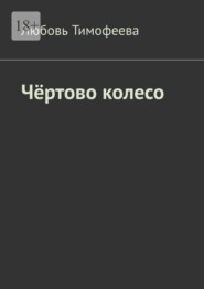 Чёртово колесо