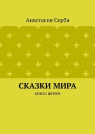 Сказки мира. Книга детям