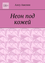 Неон под кожей