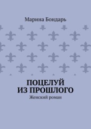 Поцелуй из прошлого. Женский роман