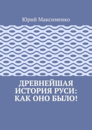 Древнейшая история Руси: как оно было!