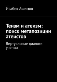 Теизм и атеизм: поиск метапозиции атеистов. Виртуальные диалоги ученых