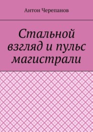 Стальной взгляд и пульс магистрали