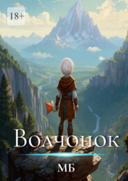 Волчонок