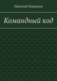 Командный код. Секреты успешного взаимодействия