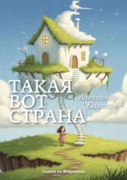 Такая вот страна. Сказки по Вторникам
