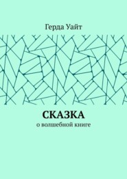 Сказка. О волшебной книге