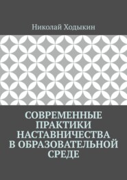 Современные практики наставничества в образовательной среде