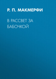 В рассвет за бабочкой