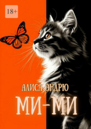 Ми-Ми